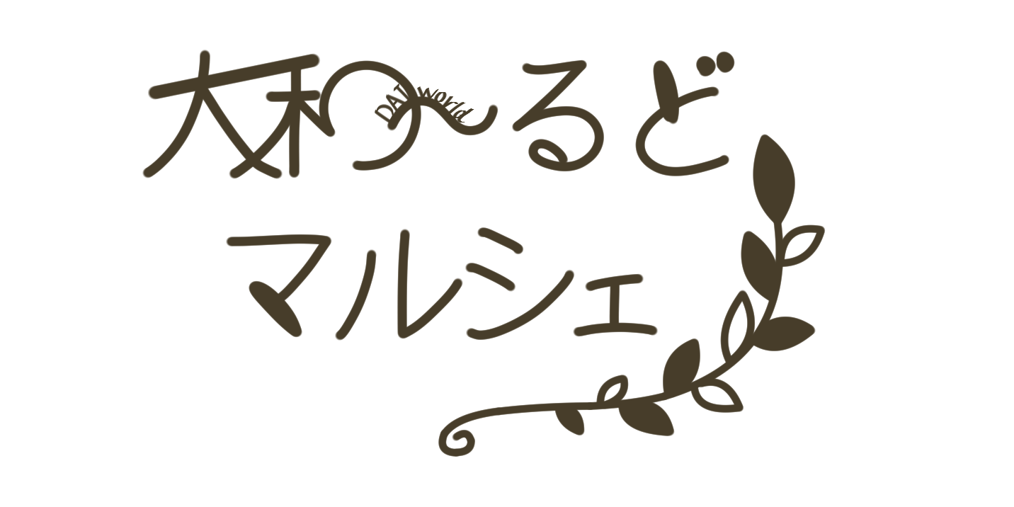 大和～るどマルシェ