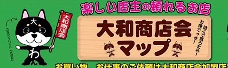 大和商店会