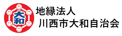 川西市大和自治会
