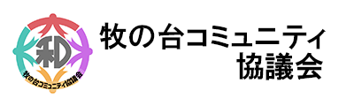 牧の台コミュニティ協議会
